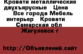 Кровати металлические двухъярусные › Цена ­ 850 - Все города Мебель, интерьер » Кровати   . Самарская обл.,Жигулевск г.